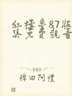 红楼梦87版全集免费观看完整版藏海传