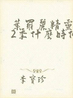 叶罗丽精灵梦12季什么时候出