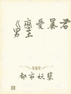 《恋爱暴君》双男主