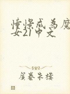 憧憬成为魔法少女21中文