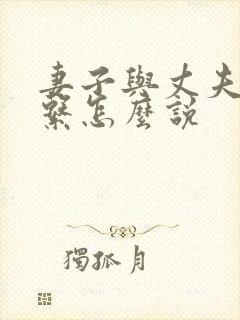 妻子与丈夫的关系怎么说