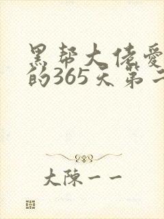黑帮大佬爱上我的365天第二季高清