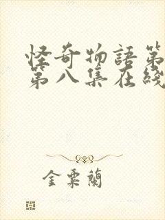 怪奇物语第五季第八集在线观看