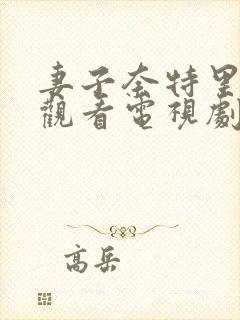 妻子奈特里免费观看电视剧封面