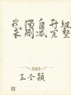 我独自升级漫画未删减完整版