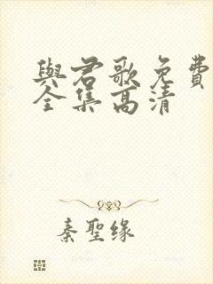 与君歌免费观看全集高清