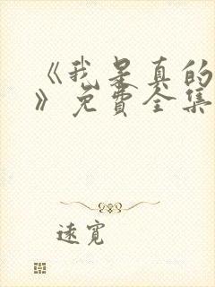 《我是真的爱你》免费全集在线观看