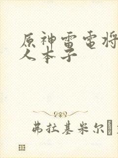 原神雷电将军同人本子