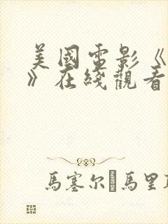 美国电影《复活》在线观看