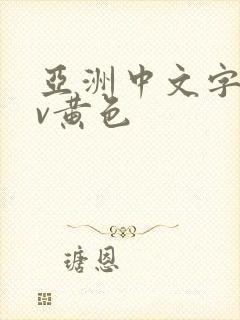 亚洲中文字幕av黄色
