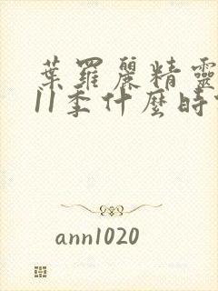 叶罗丽精灵梦第11季什么时候播出封面