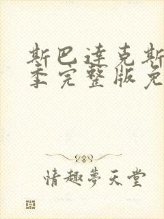 斯巴达克斯第六季完整版免费观看