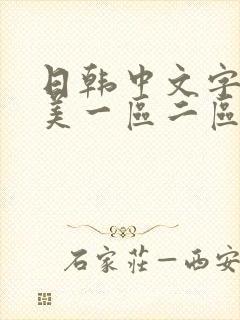 日韩中文字幕欧美一区二区