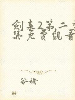 剑来2第二季5集免费观看