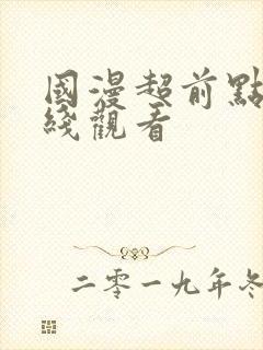 国漫超前点播在线观看封面