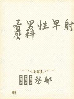 看男性早射挂什么科