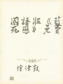 国语版《蓝色生死恋》免费全集在线