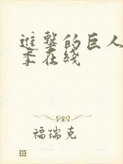 进击的巨人最终季在线