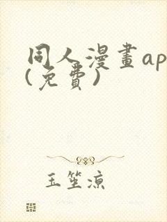 同人漫画app(免费)