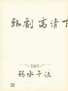 韩剧 高清下载封面