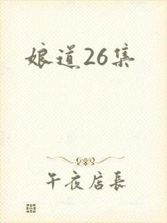 娘道26集封面