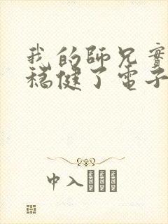 我的师兄实在太稳健了电子书封面