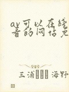 av可以在线观看的网站免费