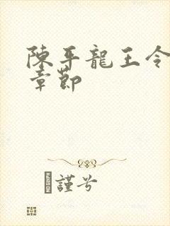 陈平龙王令最新章节封面