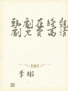 韩剧在线观看韩剧免费高清全集