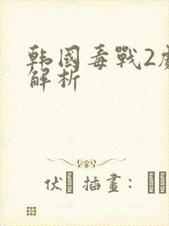 韩国毒战2剧情解析