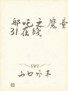 哪吒之魔童降世31在线