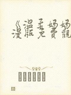 《温柔妈妈》动漫版免费观看全集