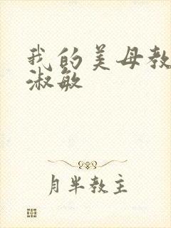 我的美母教师李淑敏