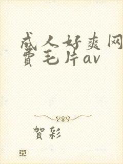 成人好爽网站免费毛片av