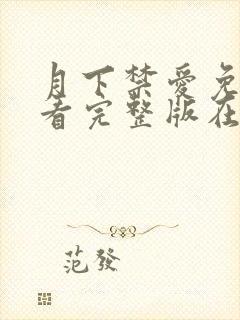 月下禁爱免费观看完整版在线全集