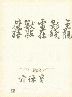 魔兽电影免费国语版在线观看