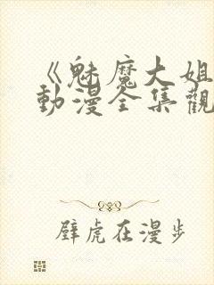 《魅魔大姐姐》动漫全集观看