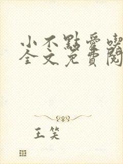 小不点爱吃小说全文免费阅读