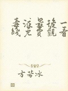 毒液最后一舞在线免费观看