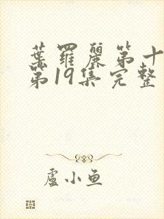 叶罗丽第十一季第19集完整版