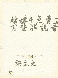 姑娘4免费高清完整版观看