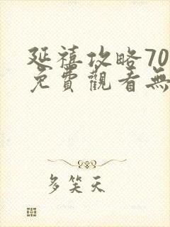 延禧攻略70集免费观看无弹窗