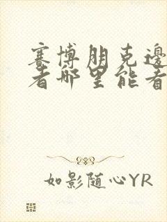 赛博朋克边缘行者哪里能看