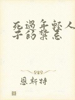 死过年轻人的房子的禁忌