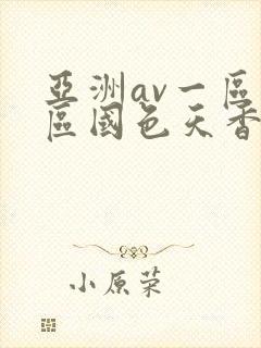 亚洲av一区二区国色天香封面