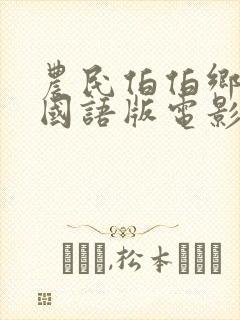 农民伯伯乡下妹国语版电影免费观看第二部