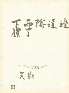 下面阴道边流黄脓了封面