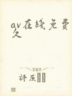 av在线免费永久