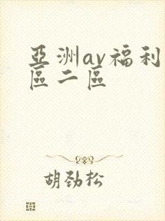 亚洲av福利一区二区封面