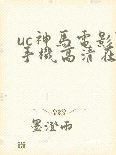 uc神马电影院手机高清在线